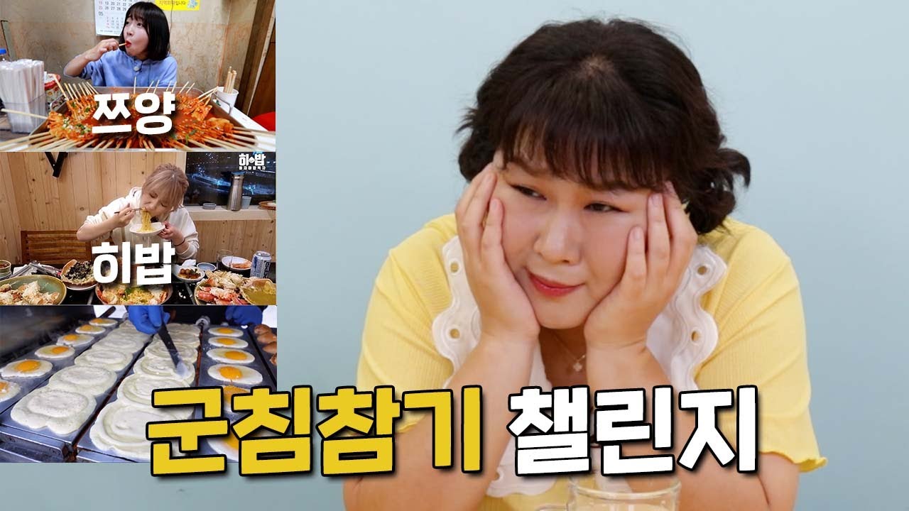 군침참기챌린지 하다가 못참고 XXX 만들어 먹었습니다