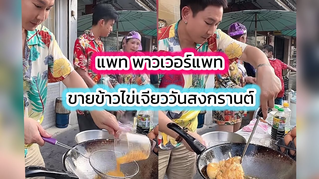 แพท พาวเวอร์แพท ขายข้าวไข่เจียววันสงกรานต์ ขายดีมาก #แพทพาวเวอร์แพท