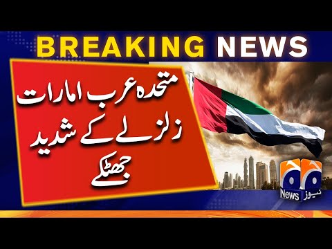 BREAKING NEWS: Strong earthquake shakes UAE | Dubai | Sharjah | Overseas Pakistanis 1 BREAKING NEWS: Strong earthquake shakes UAE | Dubai | Sharjah | Overseas Pakistanis thumbnail