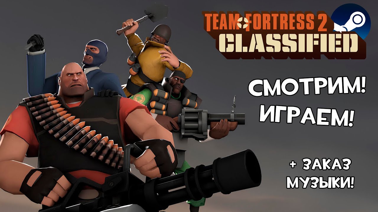 Новый взгляд на Team Fortress 2! / TF2: Classified / Стрим с заказом музыки!