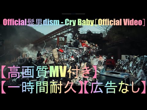耐久 高画質 高音質 広告なし Official髭男dism Cry Baby Official Video