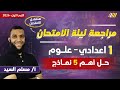 مراجعه ليله الامتحان علوم الصف الاول الاعدادي مراجعه علوم الصف الاول الاعدادي مستر مسلم السيد 