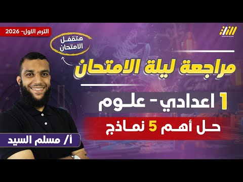 مراجعه ليله الامتحان علوم الصف الاول الاعدادي مراجعه علوم الصف الاول الاعدادي مستر مسلم السيد 