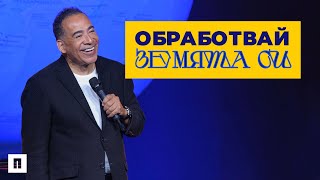 ОБРАБОТВАЙ ЗЕМЯТА СИ | Тим Стори | Конференция Пробуждане 2023