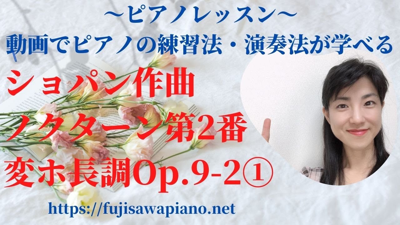 Piano Lesson: Chopin's Nocturne No. 2 in E-flat Major, Op. 9-2 ①