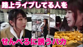 路上ライブしてる人は果たして呑みについて来てくれるのか検証してみた【大阪 串かつ 松葉】