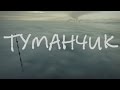 ТУМАНЧИК / КРЕМЕНЧУГ В ТУМАНЕ / DJI PHANTOM 3 ADVANCED / KRBZ GROUP