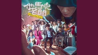 鳥獸散 - 電影《他馬克老闆》插曲