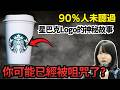 90%人未聽過、原來 Starbucks 商標係呢個意思！？