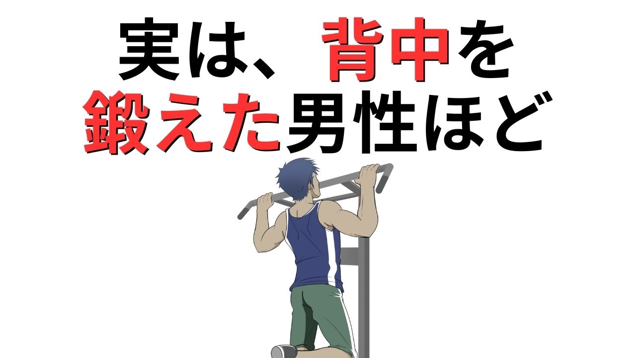 背中トレで人生が整う？意外すぎるメリット3選