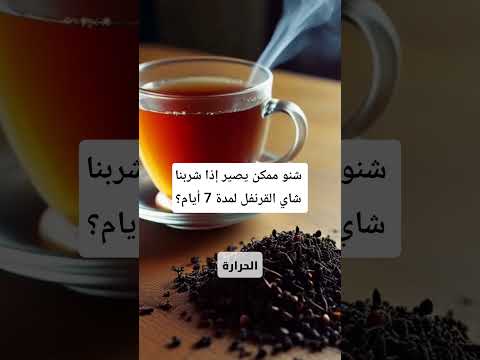 شنو ممكن يصير إذا شربنا شاي القرنفللمدة 7 أيام