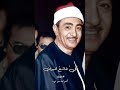 وهناك في عرفات كل خاشع بصوت الشيخ نصر الدين طوبار اكسبلور المصحف تيك توك