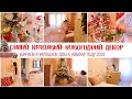 УБИРАЕМ И УКРАШАЕМ ДОМ К НОВОМУ ГОДУ 2022🤩🎄🏠БЮДЖЕТНЫЙ И КРАСИВЫЙ НОВОГОДНИЙ ДЕКОР