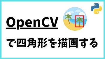 OpenCV で画像に四角形を描く方法