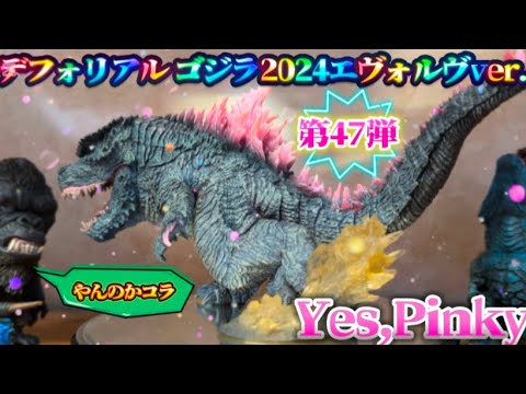 Pinky Godzilla🩷【デフォリアルシリーズ第47弾】〜ゴジラ2024
