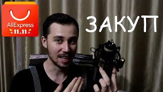 ЗАКУП #2 - Распродажа 11.11 - Часть 1