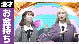 漫才：お金持ち【てるてる娘】