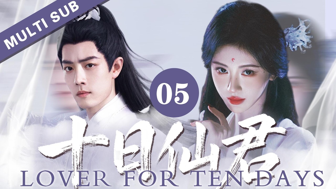 十日仙君：神女堕魔与仙君的禁忌之恋
