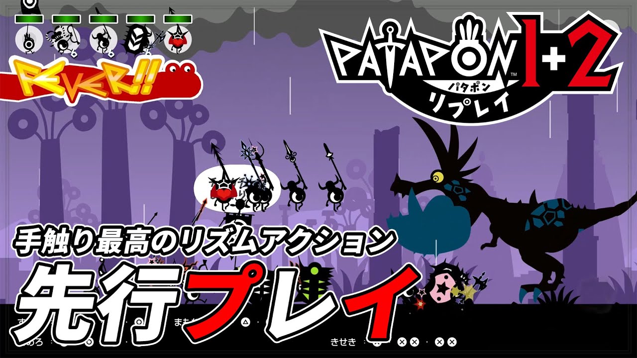 パタポン】『パタポン1+2 リプレイ』先行プレイ。懐かしい人には