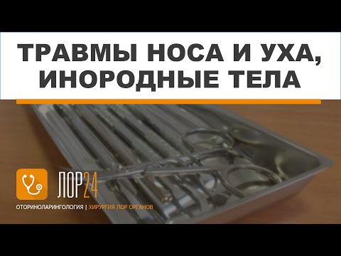 Травмы носа и уха, инородные тела