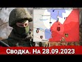 Обстановка в районе Красногоровки и на Артемовском направлении. На 28.09.2023 г.