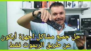 شاهد !! طريقة حل جميع  مشاكل أجهزة أيكون ب 3 خطوات فقط باستعمال الريموت كنترول 🔥