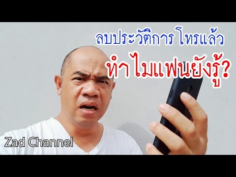 เช็ค ข้อมูล การ โทร dtac  Update  ลบประวัติการโทรแล้ว แต่ทำไมแฟนยังรู้ [ Zad Channel ]