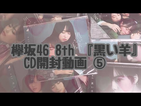 〘 欅坂46 日向坂46 けやき坂46 〙黒い羊 CD開封動画 ⑤
