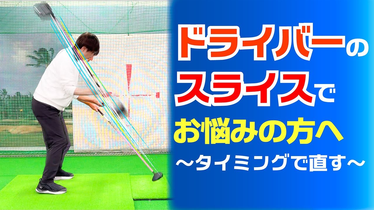☆ドライバーのスライスでお悩みの方へ〜タイミングで直す！！〜
