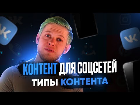 Видео: Для чего используется тип контента?