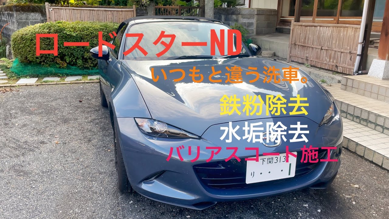 ロードスターND いつもと違う洗車　鉄粉除去→水垢除去→バリアスコート施工