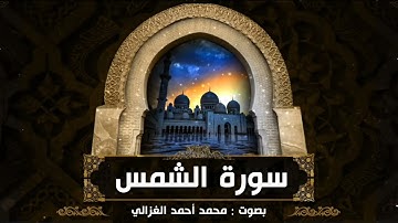 سورة الشمس :: القارئ محمد أحمد الغزالي