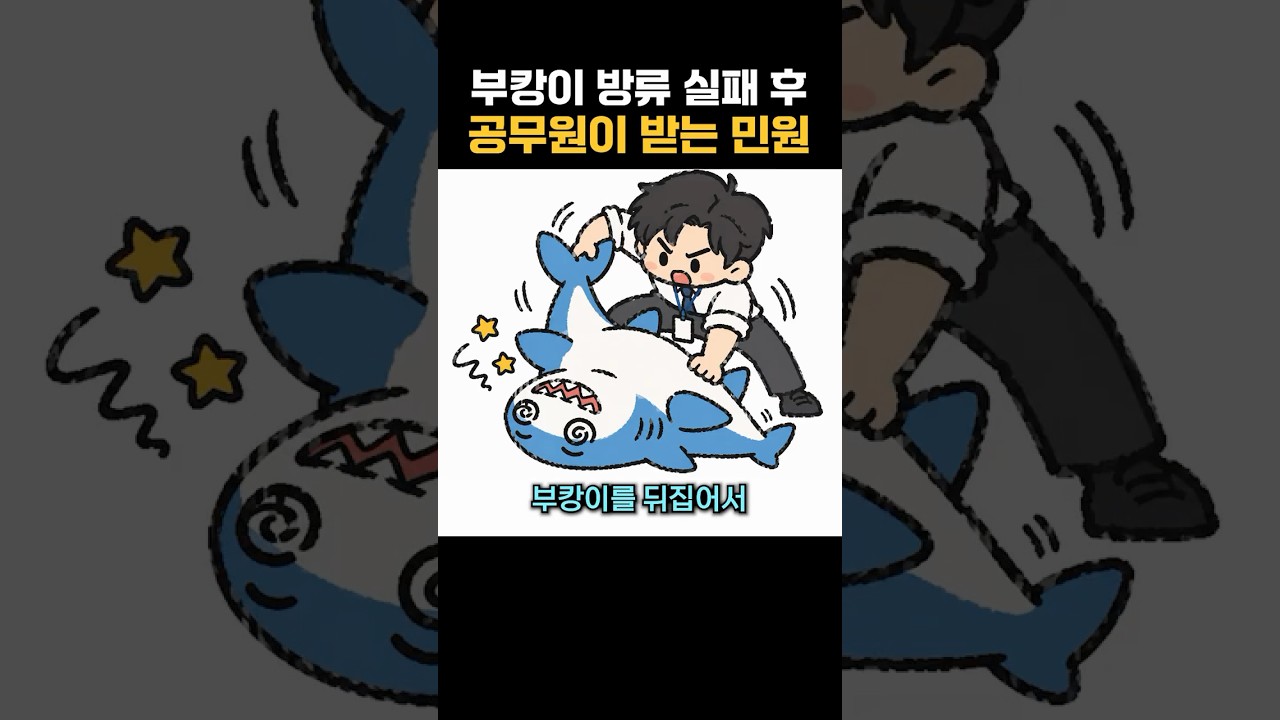 부캉이 방류 실패 후 공무원이 받는 민원 ㄷㄷ