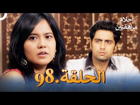 أحلام مراهقتين الحلقة 98 Sapne Suhane Ladakpan Ke 