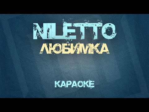 Niletto - Любимка | Караоке