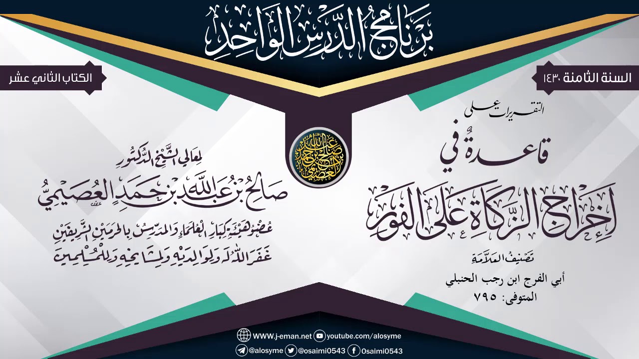التقريرات على (قاعدة في إخراج الزكاة على الفور) لابن رجب الحنبلي | الشيخ صالح العصيمي
