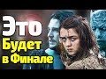 ЭТО ВСЕ-ТАКИ СЛУЧИТСЯ В 8 СЕЗОНЕ ИГРЫ ПРЕСТОЛОВ. Самые Неожиданные СПОЙЛЕРЫ