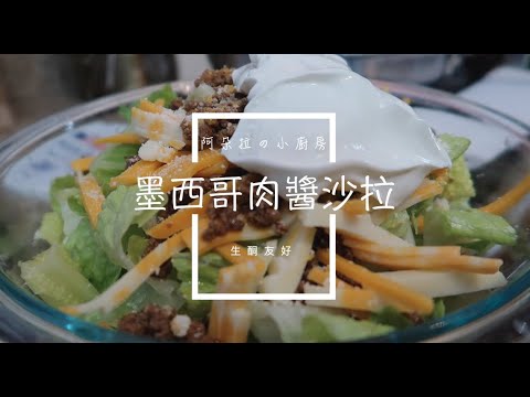 墨西哥肉醬沙拉|生酮keto友好|阿朵拉小廚房