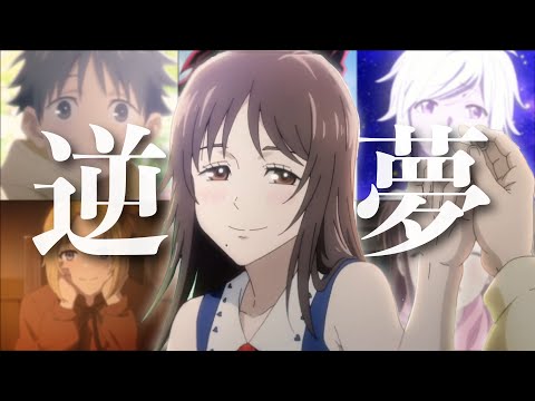 【MAD】心に響くアニメの名言集【逆夢/King Gnu】