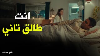Thumbnail for ميار ومحمد رجعوا اتجوزوا واطلقوا تاني ليه #قلبي_ومفتاحه