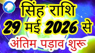 सिंह राशि 29 मई 2026 से "अंतिम पड़ाव" वक़्त बदलने वाला है Singh Rashi Rashifal May 2026 Leo Horoscope