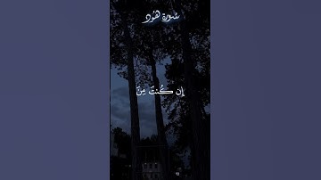 ايات من سورة هود