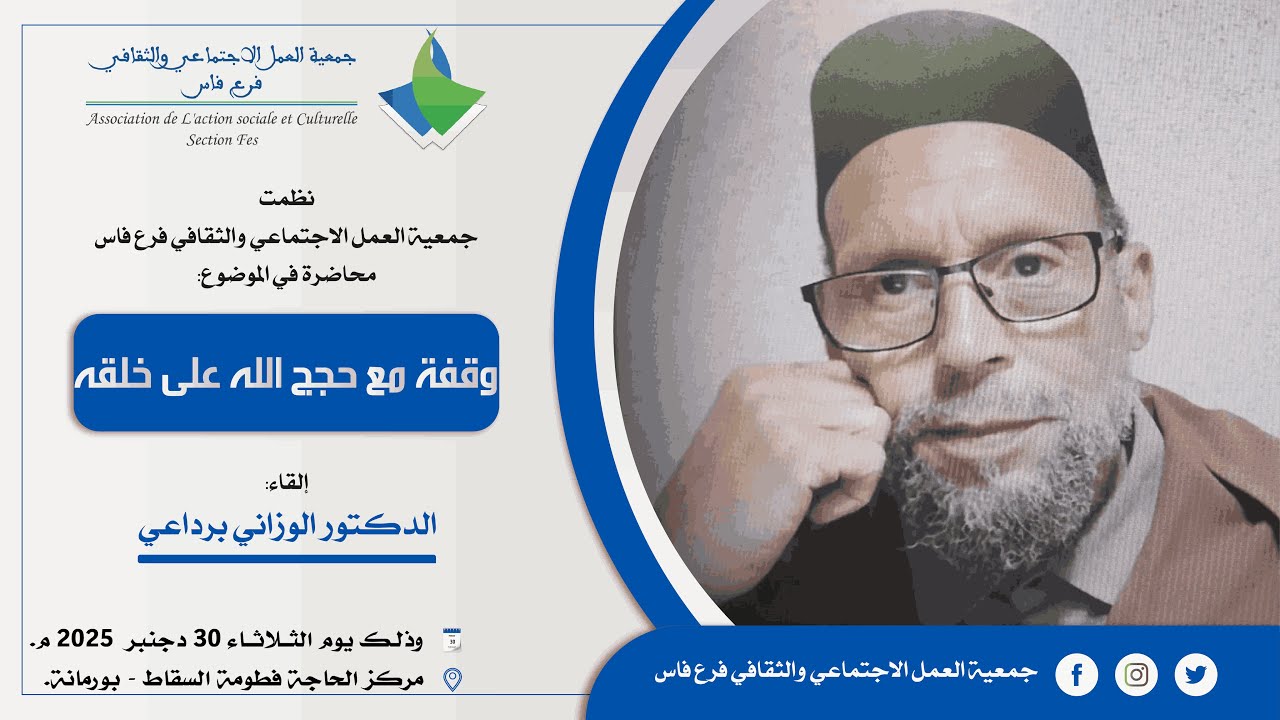 وقفة مع حجج الله على خلقه || الدكتور الوزاني برداعي