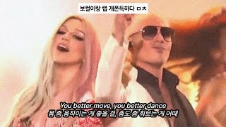 흥 올리는 노래 납시오🎶 Pitbull - Timber (feat. Ke$ha) [가사 해석/한글 자막]