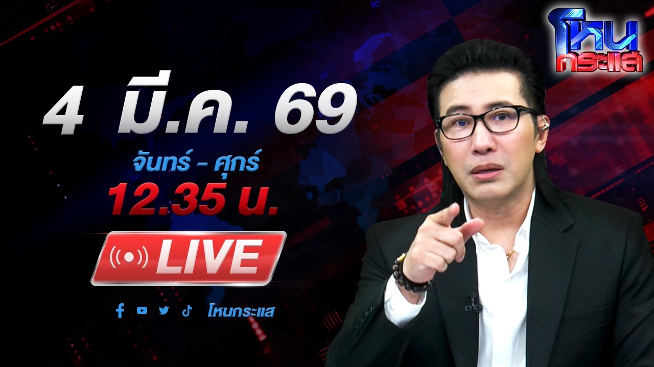 🔴LIVE โหนกระแส ศพไม่เงียบพิรุธเพียบ! ลูกสาวขอความเป็นธรรม แม่ถกจัดฉากฆ่า