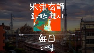 米津玄師(요네즈 켄시) - 毎日(매일) [가사/발음/한글자막]