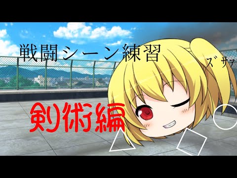 戦闘シーン的な 剣術編