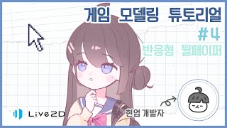 마우스 반응형 월페이퍼를 제작해보자 ! [ Live2D 게임 모델링 #4 ]