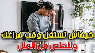 بالدارجة | كيف تستغل أوقات فراغك وتتخلص من الملل