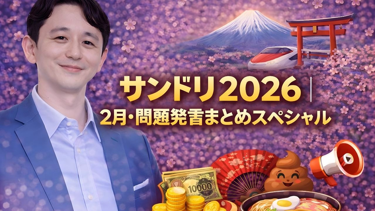 サンドリ2026｜2月・問題発言まとめスペシャル